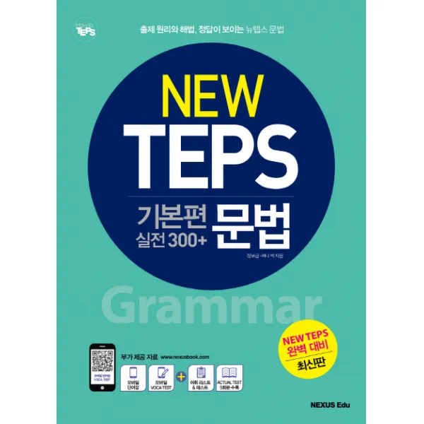 뉴텝스(New TEPS) 기본편 실전 300+ 문법:출제 원리와 해법 정답이 보이는 뉴텝스 문법, 넥서스에듀