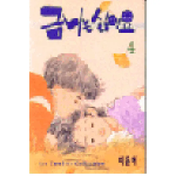 /상태중급/(중고)금니는싫어요(1-4완) 이은혜 희귀도서 중급/만화책04/