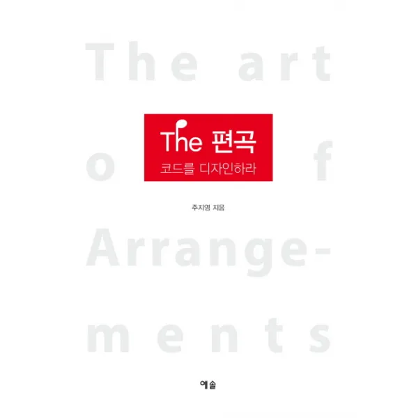 The 편곡:코드를 디자인하라, 예솔