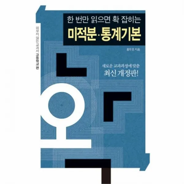 웅진북센 한 번만 읽으면 확 잡히는 미적분 통계기본 고등학교 편 최신 개정판