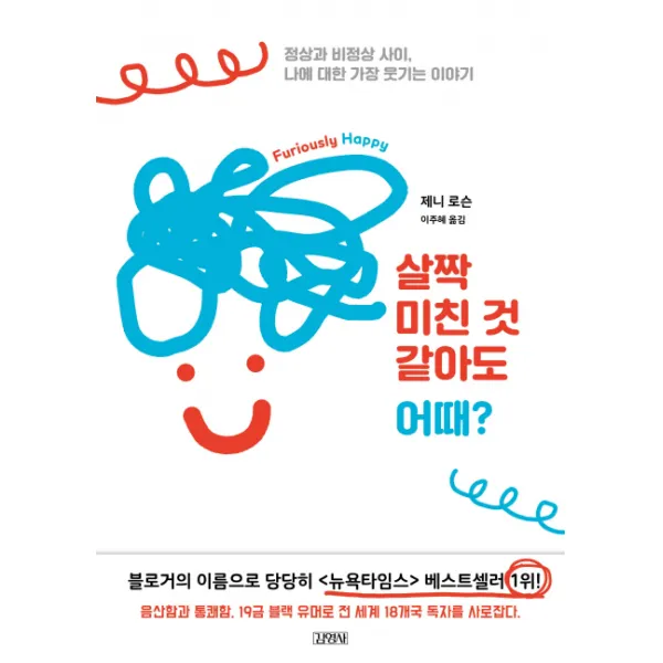 살짝 미친 것 같아도 어때?:정상과 비정상 사이 나에 대한 가장 웃기는 이야기, 김영사