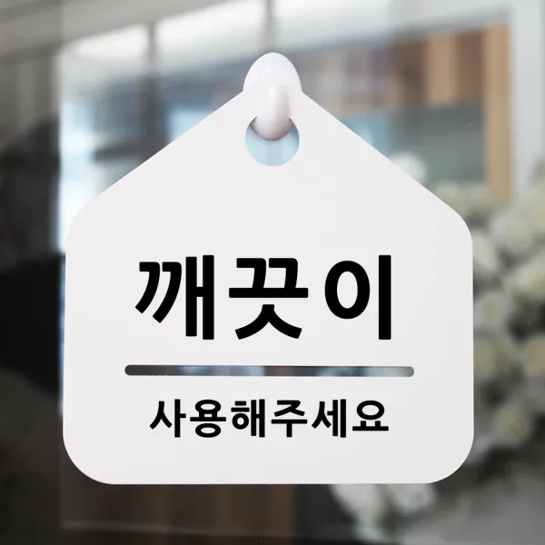 루리앤메리 잠깐 알림 안내판 048 깨끗이 사용 푯말 표지판 048 깨끗이 사용
