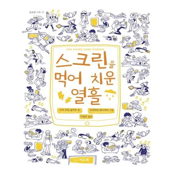 스크린을 먹어 치운 열흘