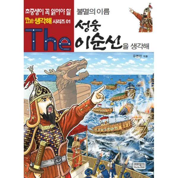 불멸의 이름 성웅 이순신을 생각해 이인북스