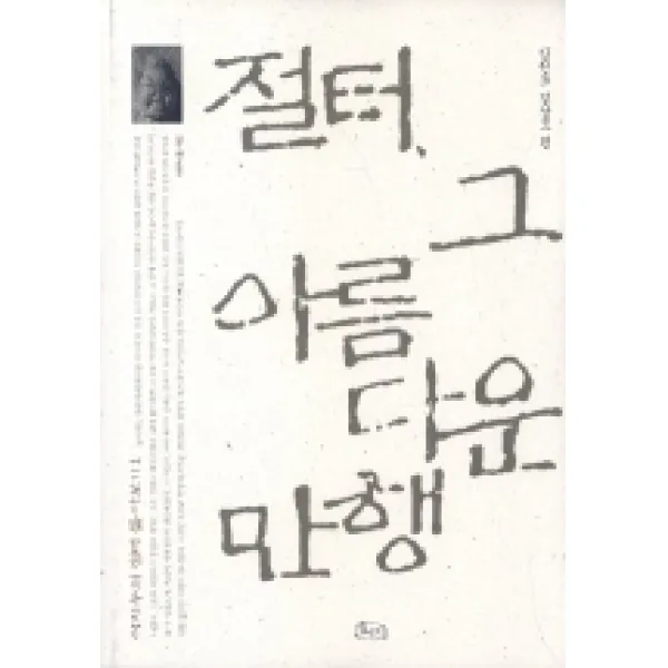 절터 그 아름다운 만행(이지누의 절토 톺아보기 1-강원도 경상도, 호미