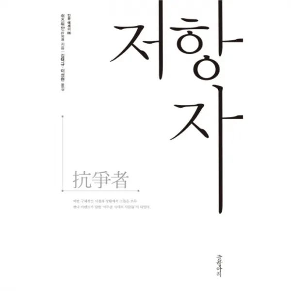 웅진북센 저항자 06 인문에세이, One color | One Size@1