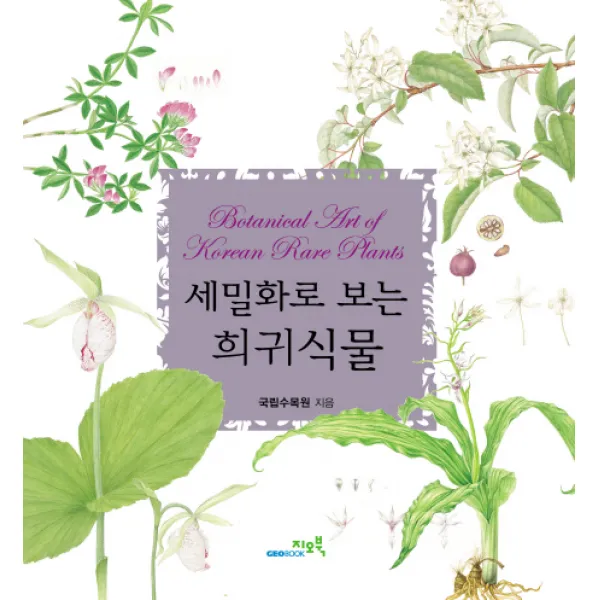 세밀화로 보는 희귀식물, 지오북