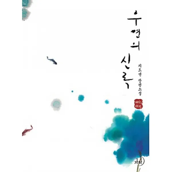 우연의 신록:지도연 장편소설, 가하
