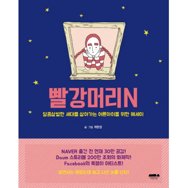 빨강머리N : 달콤살벌한 세대를 살아가는 어른아이를 위한 에세이, 마음의숲