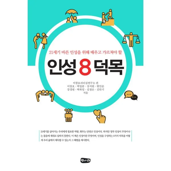인성 8덕목, 벗나래