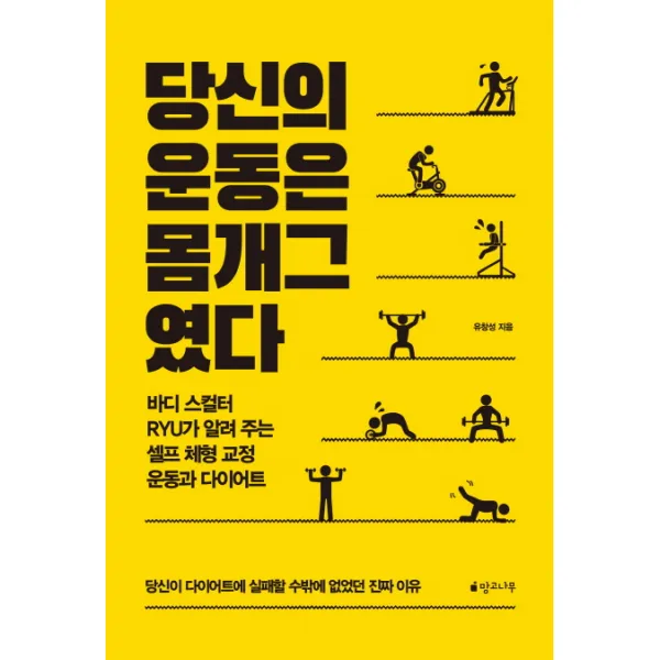 당신의 운동은 몸개그였다:바디스컬터 RYU가 알려 주는 셀프 체형 교정 운동과 다이어트, 망고나무