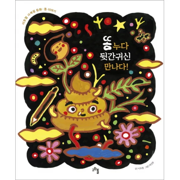 똥 누다 뒷간귀신 만나다!:이호철 사계절 동화 똥 이야기, 고인돌