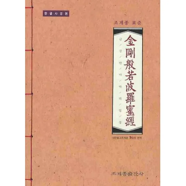 조계종 표준 금강반야바라밀경(한글사경본), 조계종출판사