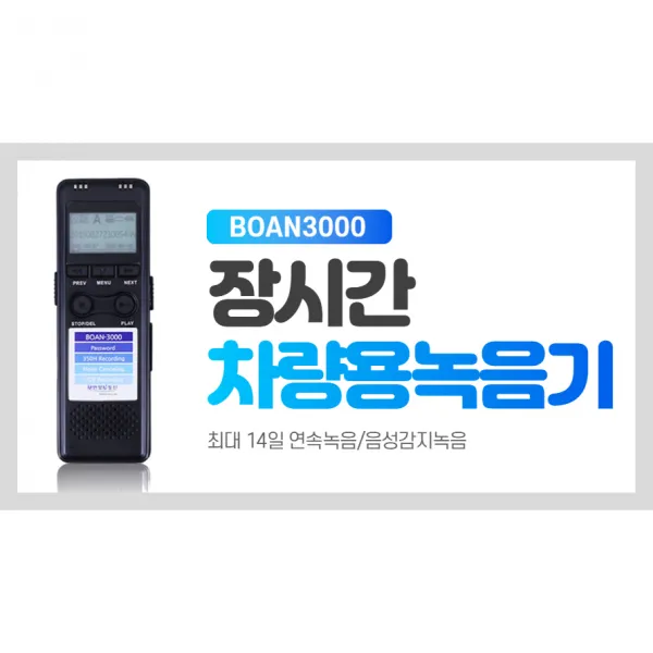 차량용 장시간 녹음기 BA3000 회의용 증거용 녹취용, 단품