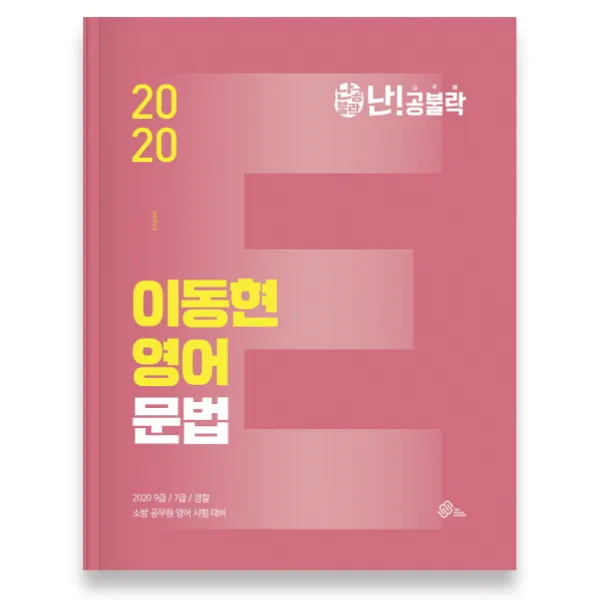난공불락 이동현 영어 문법 2020 :9급/7급/경찰/소방 공무원 시험 대비 메가스터디교육 위메스 