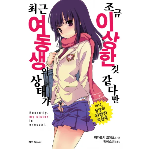 최근 여동생의 상태가 조금 이상한 것 같다만:아니 상당히 위험한 학원제, 대원씨아이