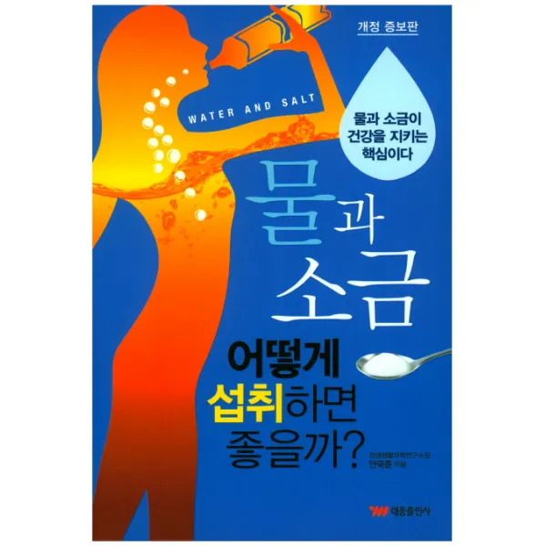 물과 소금 어떻게 섭취하면 좋을까?, 태웅출판사