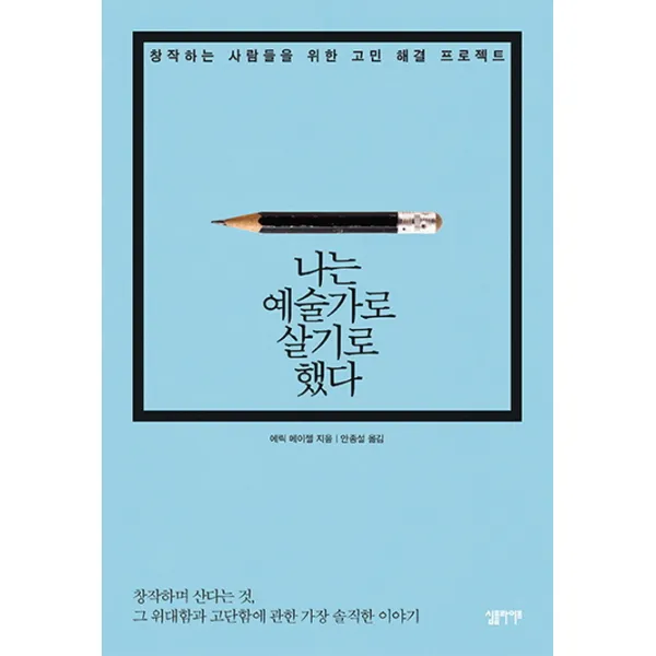 나는 예술가로 살기로 했다:창작하는 사람들을 위한 고민 해결 프로젝트, 심플라이프