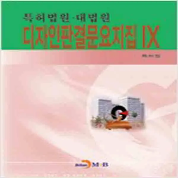  새책 디자인판결문 요지집 9