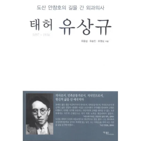 태허 유상규:도산 안창호의 길을 간 외과의사, 더북스