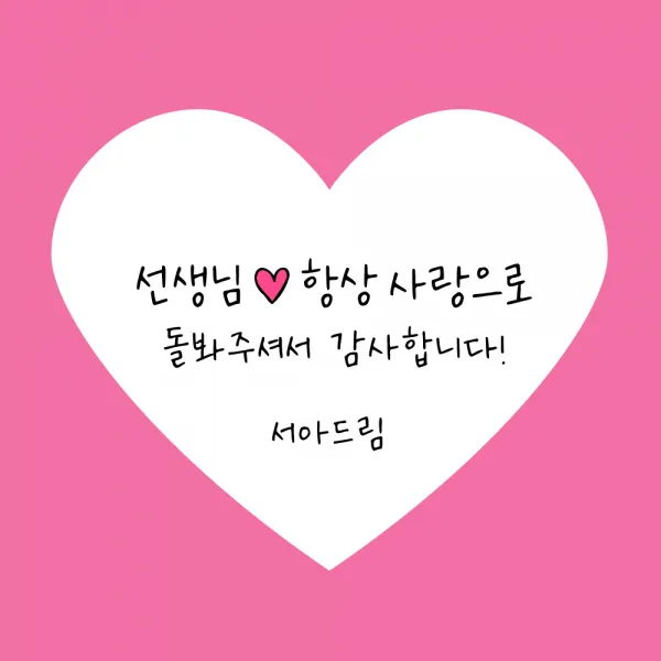 [스프링데일] 마음 하트 스티커 선생님 답례 감사 축하 선물포장 소량 주문제작, 고급모조/1세트 15개