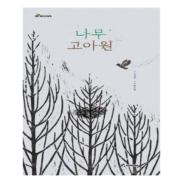 [동심] 나무 고아원