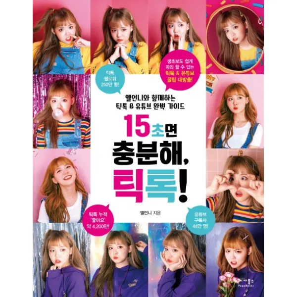 15초면 충분해 틱톡!:옐언니와 함께하는 틱톡 & 유튜브 완벽 가이드, 베가북스