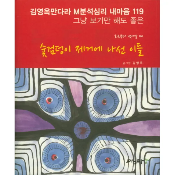 숯검덩이 제거에 나선 이들, 마그마숲