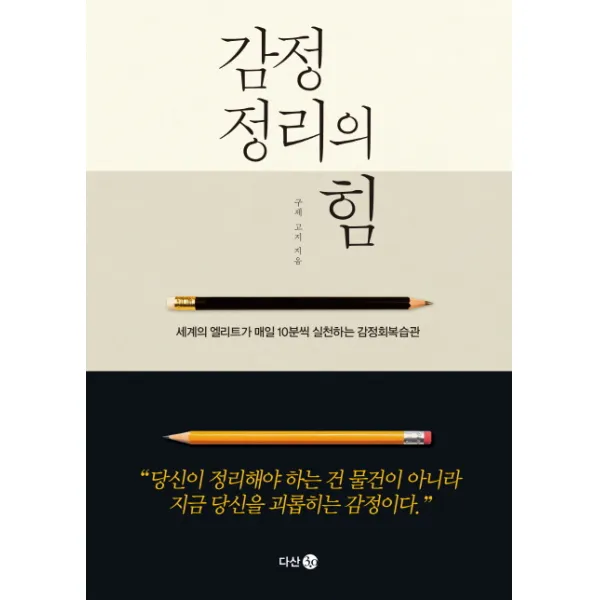 감정 정리의 힘, 다산 3.0