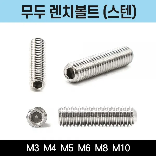 무두렌치볼트 무드렌치볼트 서스 SUS 304 M3 M4 M5 M6 M8 M10 낱개 소량 판매, 무두렌치볼트(스텐), 무두렌치볼트(스텐) M5x5