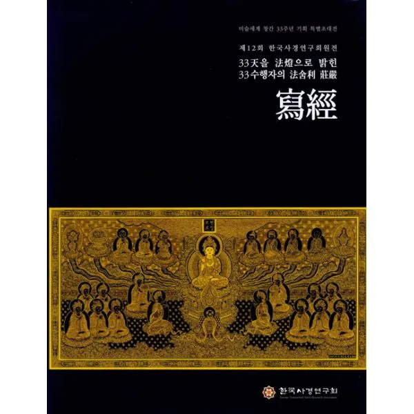 사경 : 미술세계 창간 33주년 기획 특별초대전 제12회 한국사경연구회원전, 한국사경연구회