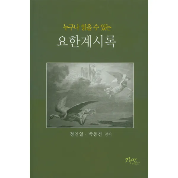 누구나 읽을 수 있는 요한계시록, 그리심