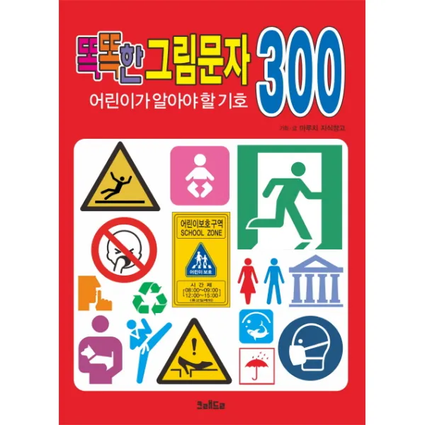 똑똑한 그림문자 어린이가 알아야 할 기호 300, 크래들