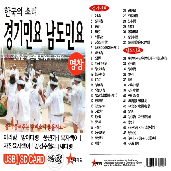 USB 스타 노래칩 경기민요 남도민요 49곡
