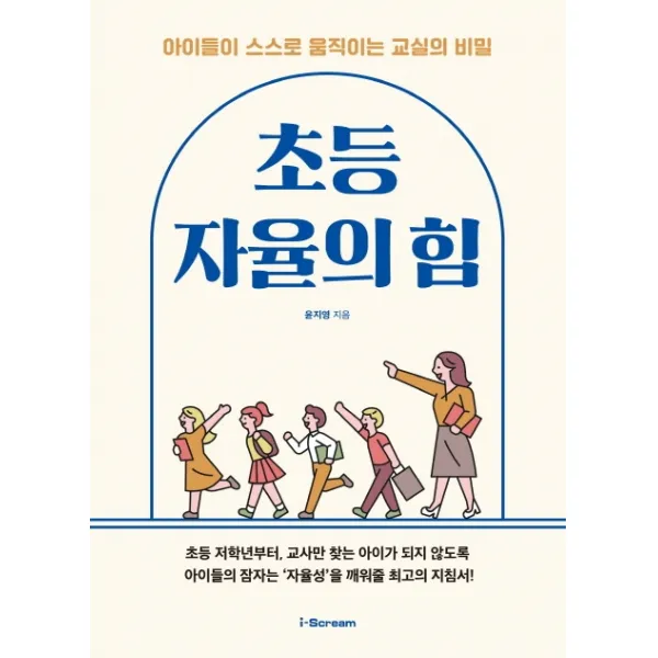 초등 자율의 힘:아이들이 스스로 움직이는 교실의 비밀, 아이스크림미디어