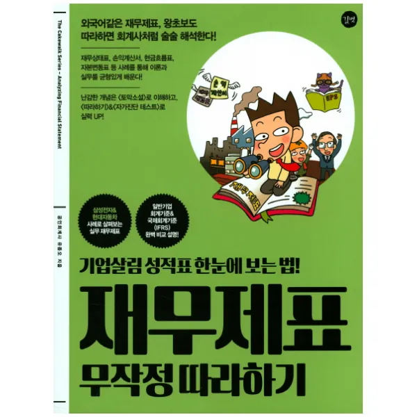 재무제표 무작정 따라하기:기업살림 성적표 한눈에 보는 법!, 길벗