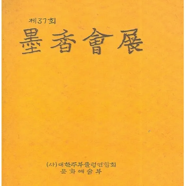 제37회 묵향회전, 대한주부클럽묵향회