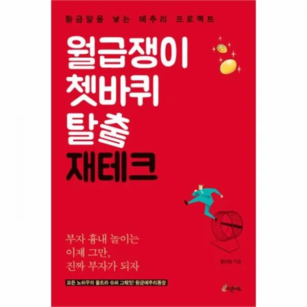 웅진북센 월급쟁이 쳇바퀴 탈출 재테크, One color | One Size@1