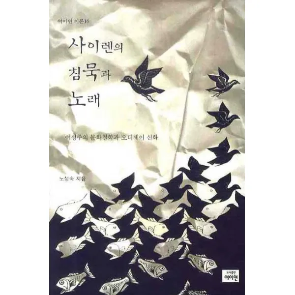 사이렌의 침묵과 노래, 여이연