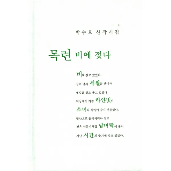 목련 비에 젖다:박수호 신작시집 시월