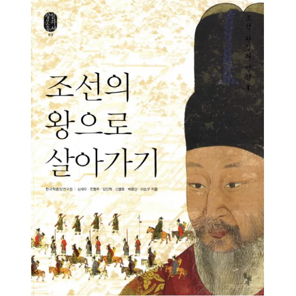 조선의 왕으로 살아가기: 조선 왕실의 일상. 1 돌베개