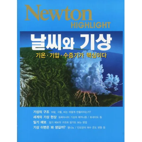 날씨와 기상:기온 기압 수증기가 핵심이다, 아이뉴턴(뉴턴코리아)