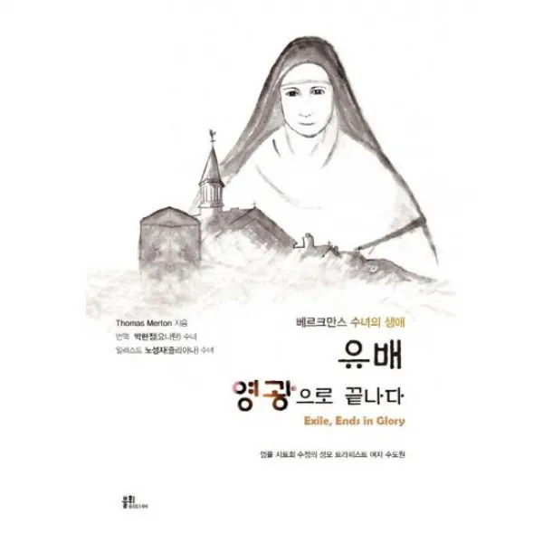 유배 영광으로 끝나다