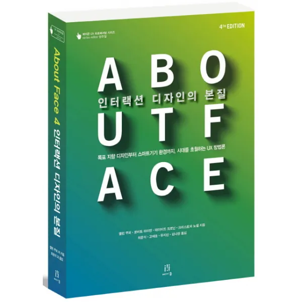 About Face 4 인터랙션 디자인의 본질:목표 지향 디자인부터 스마트기기 환경까지, 시대를 초월하는 UX 방법론, 에이콘출판