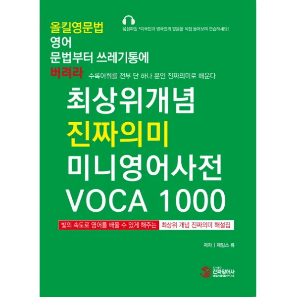 올킬영문법 영어 문법부터 쓰레기통에 버려라: 최상위개념 진짜의미 미니영어사전 VOCA 1000, 진짜영어사