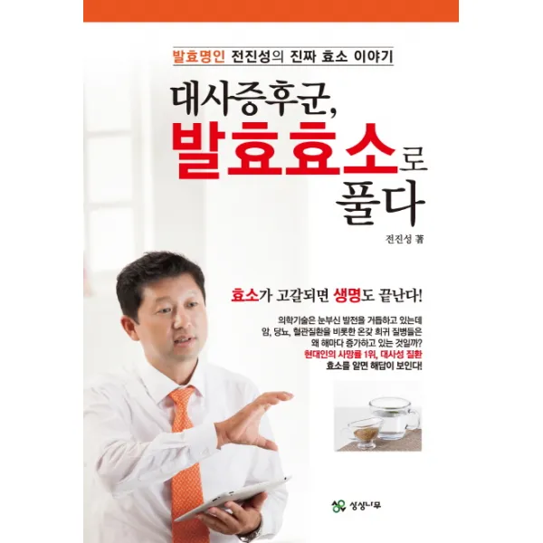 대사증후군, 발효효소로 풀다:발효명인 전진성의 진짜 효소 이야기, 상상나무