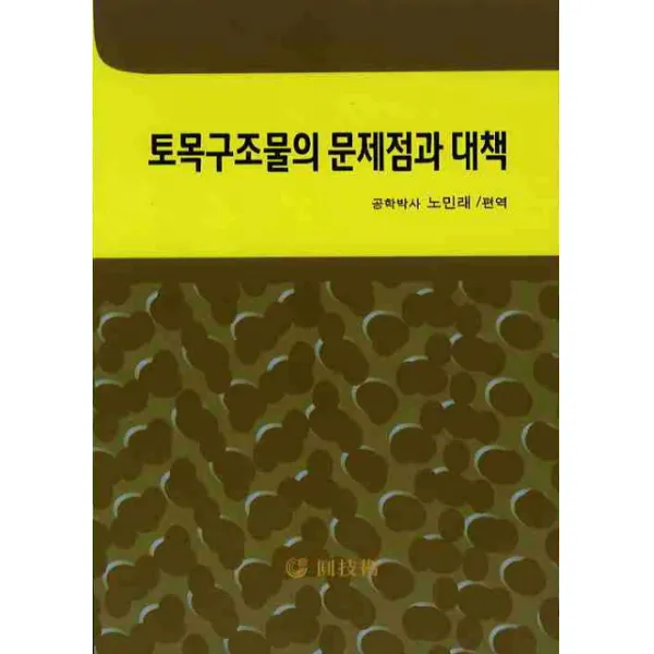 토목구조물의 문제점과 대책, 원기술