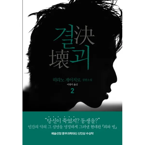 결괴. 2:히라노 게이치로 장편소설, 문학동네