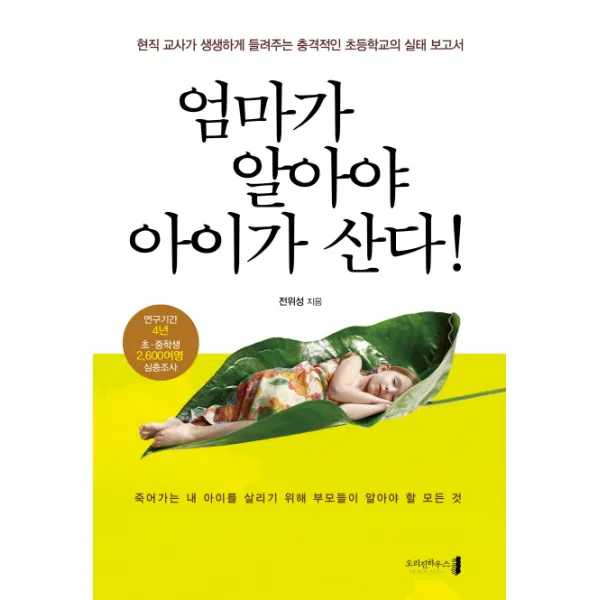 엄마가 알아야 아이가 산다:현직 교사가 생생하게 들려주는 충격적인 초등학교의 실태 보고서, 오리진하우스