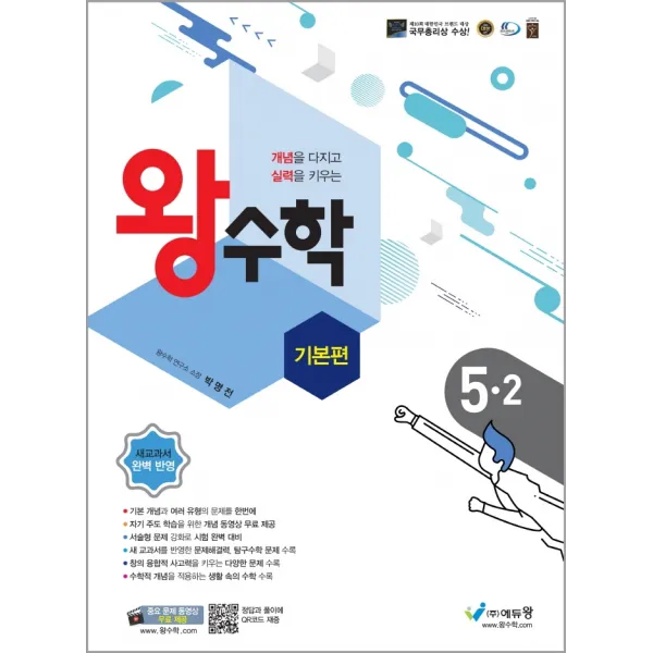 왕수학 기본편 초등 5-2(2022):개념을 다지고 실력을 키우는, 에듀왕